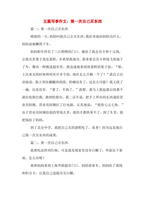 五篇写事作文：第一次自己买东西