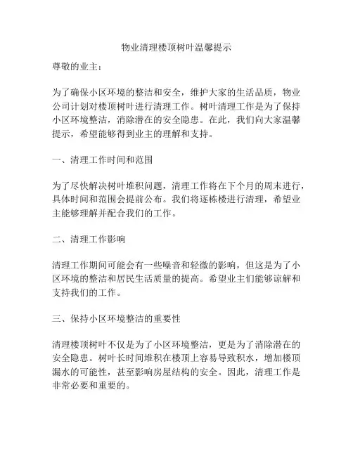 物业清理楼顶树叶温馨提示