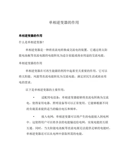 单相逆变器的作用