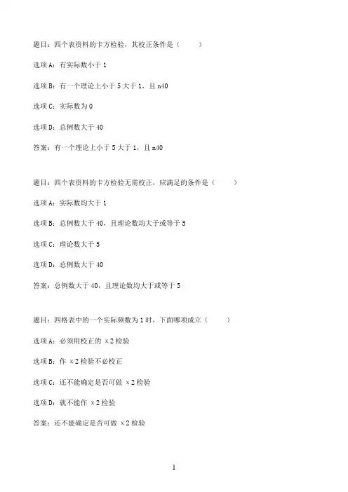 国开作业实用卫生统计学-第七章 四格表 自测练习16参考（含答案）