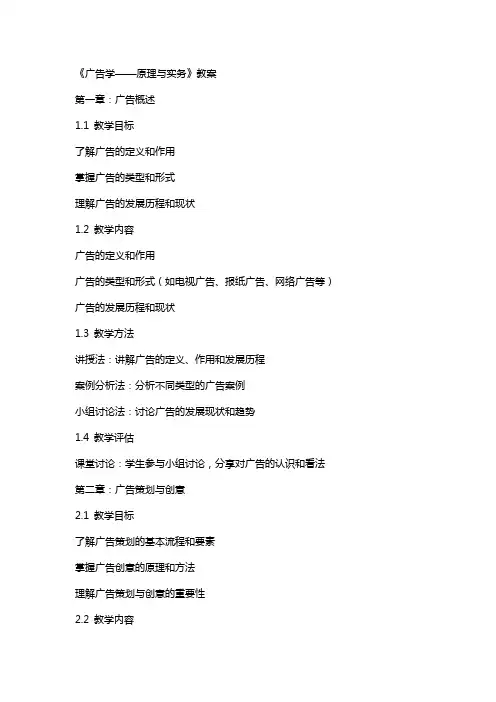 《广告学——原理与实务》教案