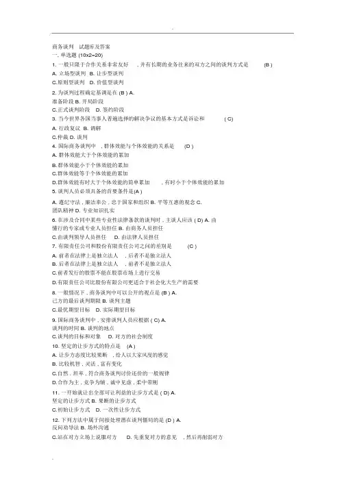 商务谈判试题库与答案
