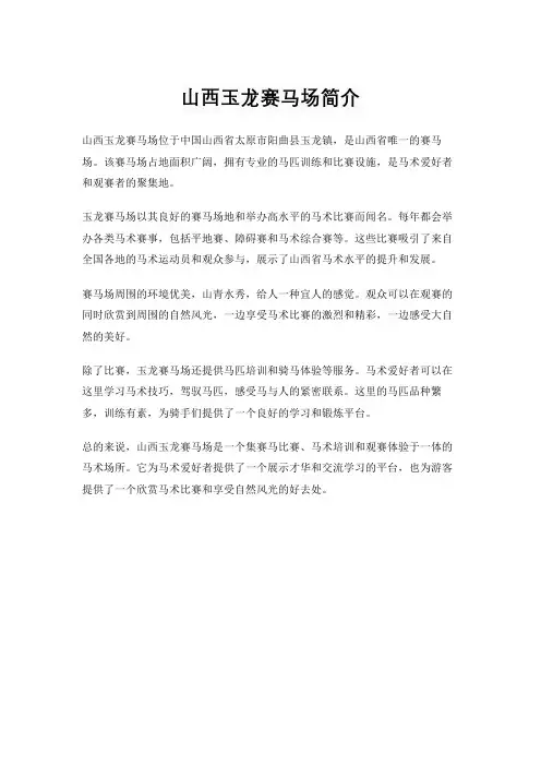 山西玉龙赛马场简介