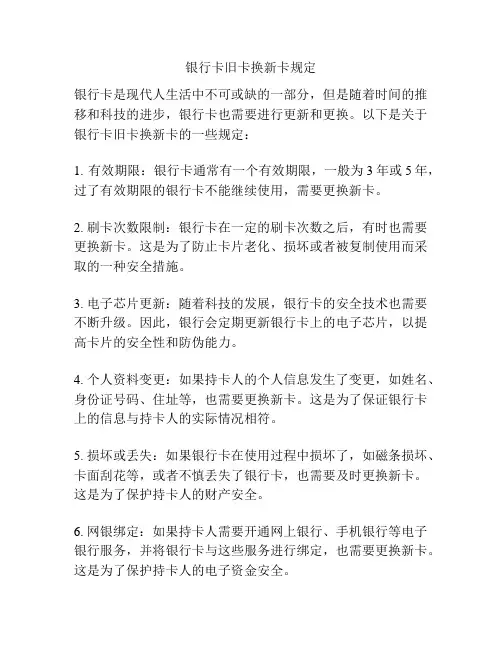 银行卡旧卡换新卡规定