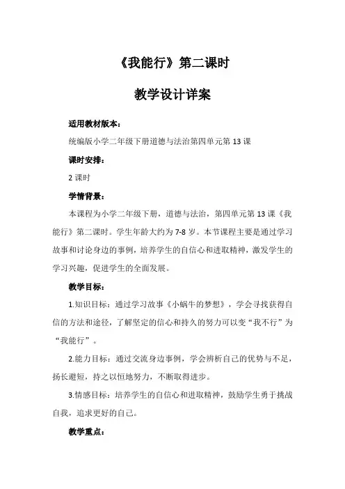 《我能行》第二课时(教案)-道德与法治二年级下册下册(一)