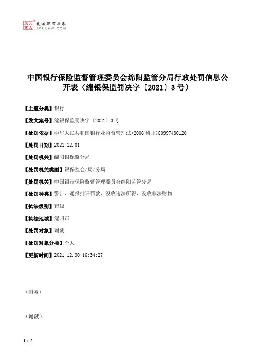 中国银行保险监督管理委员会绵阳监管分局行政处罚信息公开表（绵银保监罚决字〔2021〕3号）