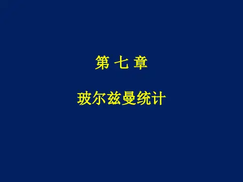 第七章 玻尔兹曼统计