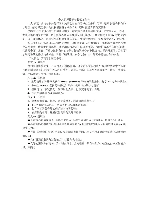 个人简历技能专长范文参考