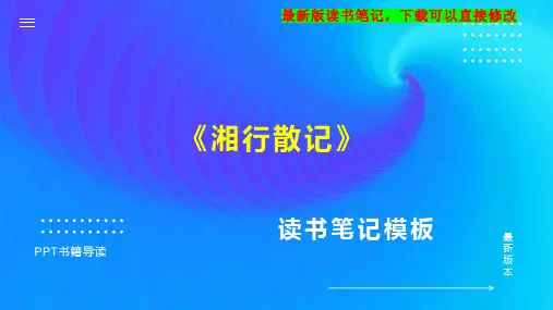 《湘行散记》读书笔记思维导图