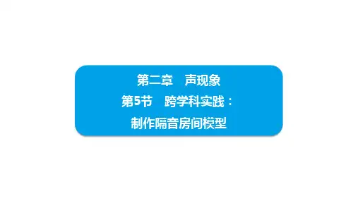 2.5跨学科实践：制作隔音房间模型 课件 -2024-2025学年人教版物理八年级上册