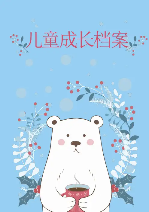 幼儿园早教中心可爱卡通风儿童成长档案word模板(可编辑)
