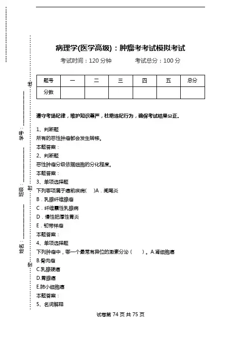 病理学(医学高级)：肿瘤考考试模拟考试.doc