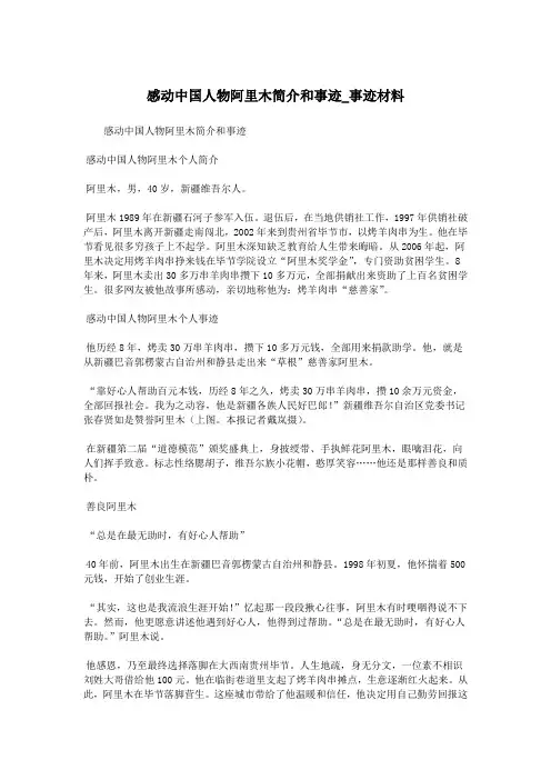 感动中国人物阿里木简介和事迹_事迹材料.doc