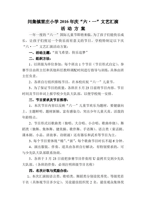 雷庄小学2016年庆“六一”文艺汇演活动方案