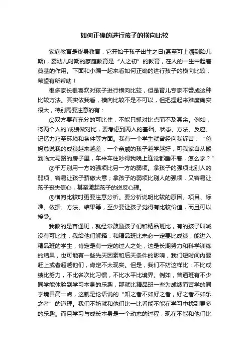如何正确的进行孩子的横向比较