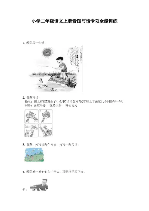 小学二年级语文上册看图写话专项全能训练