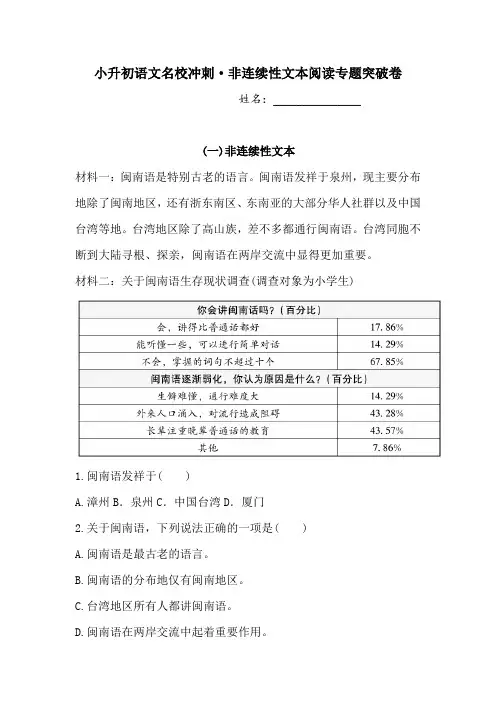 小升初语文名校冲刺 非连续性文本阅读专题突破卷 人教部编版  (含答案)