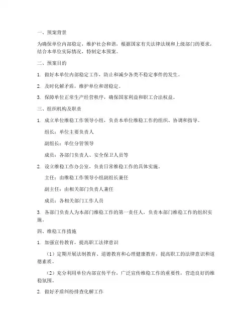 单位维稳工作预案