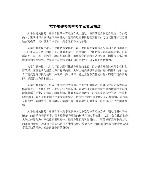 大学生健美操中美学元素及渗透