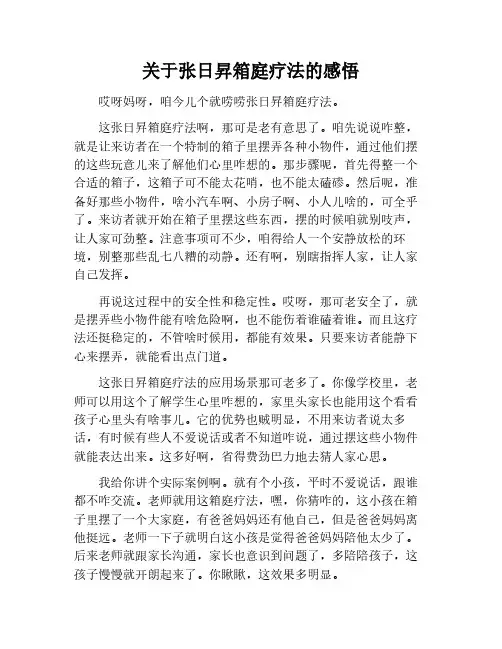 关于张日升箱庭疗法读后感