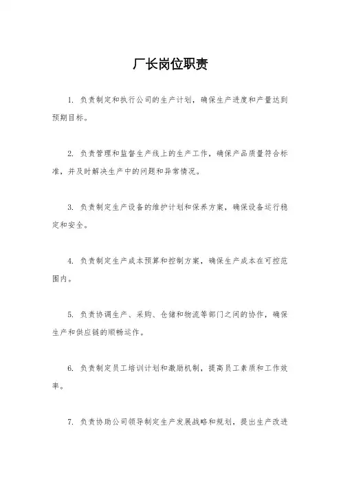 厂长岗位职责