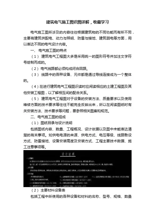 建筑电气施工图识图详解，收藏学习