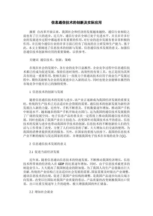 信息通信技术的创新及实际应用