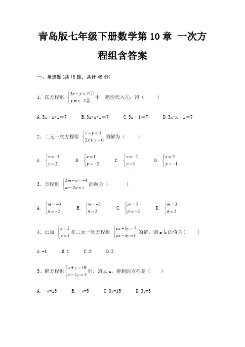 青岛版七年级下册数学第10章 一次方程组含答案