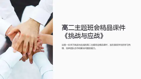 高二主题班会精品课件《挑战与应战》