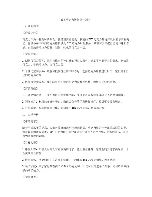diy巧克力坊创业计划书