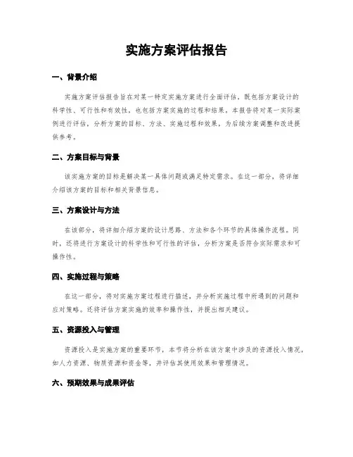 实施方案评估报告