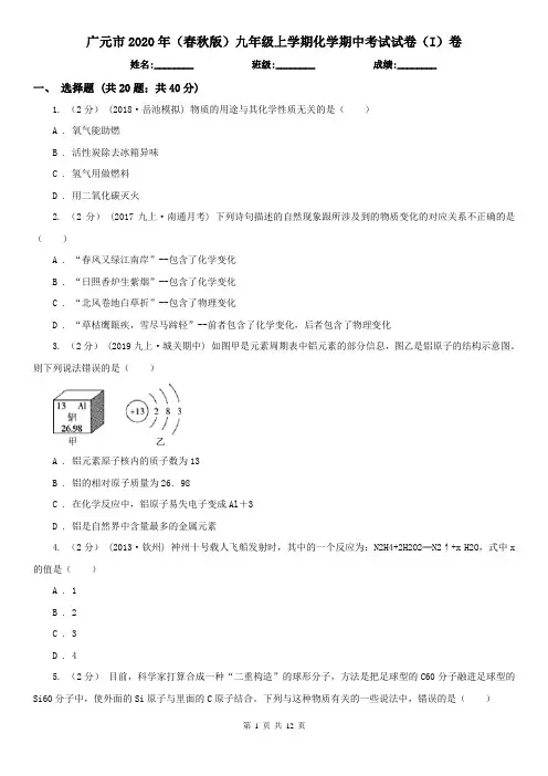 广元市2020年(春秋版)九年级上学期化学期中考试试卷(I)卷