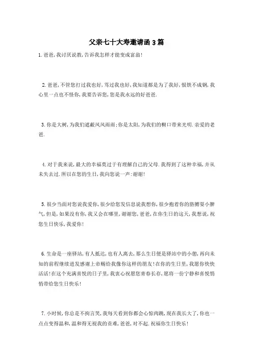 父亲七十大寿邀请函3篇