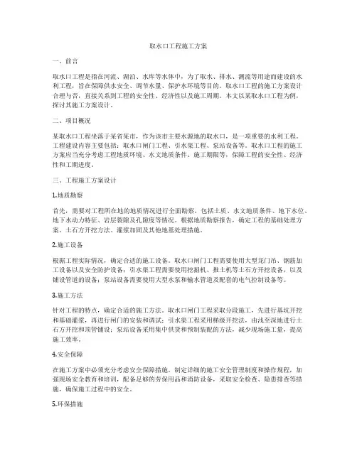 取水口工程施工方案