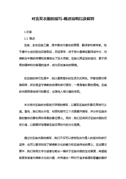 对玄奘衣服的描写-概述说明以及解释