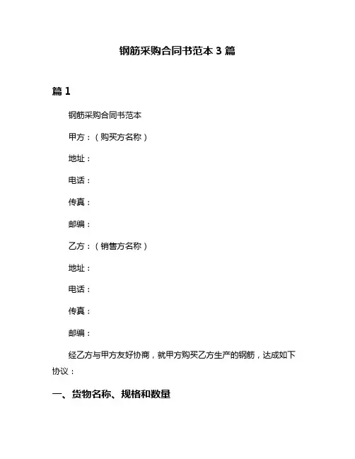 钢筋采购合同书范本3篇