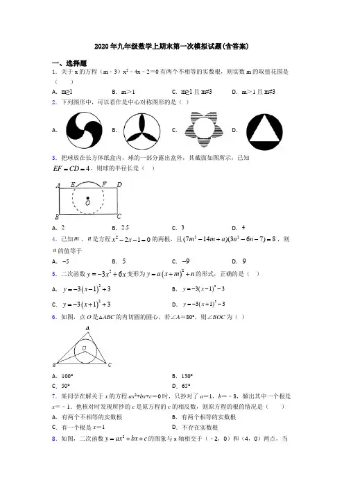 2020年九年级数学上期末第一次模拟试题(含答案)