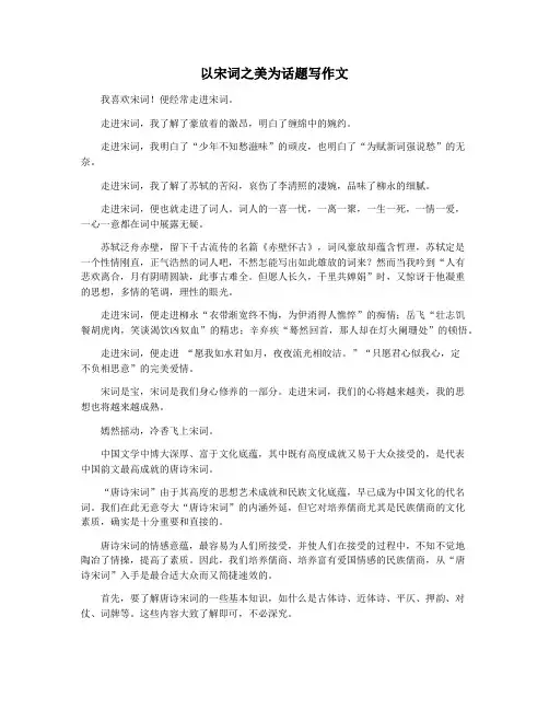 以宋词之美为话题写作文