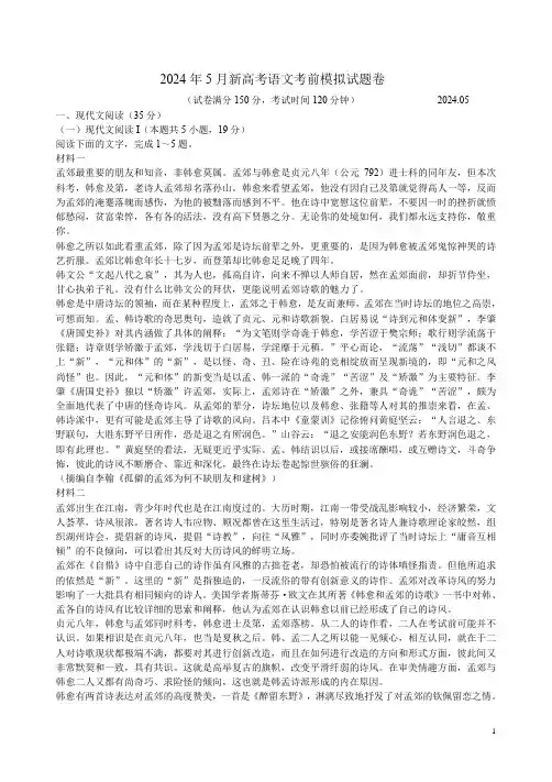2024年5月新高考语文考前模拟试题卷附答案解析