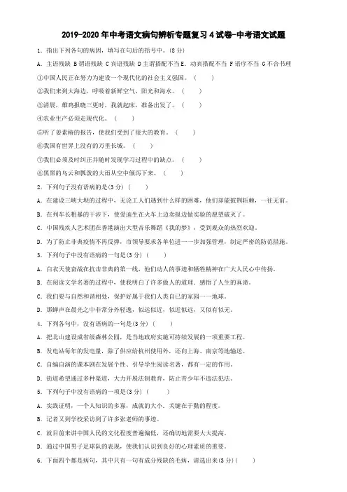 2019-2020年中考语文病句辨析专题复习4试卷-中考语文试题