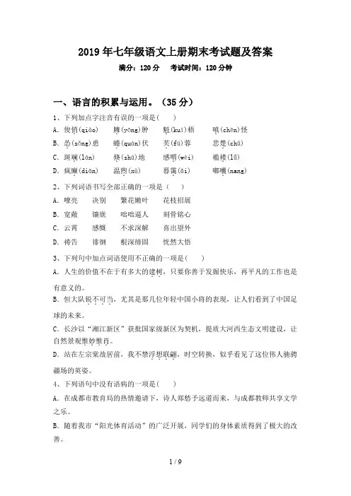 2019年七年级语文上册期末考试题及答案
