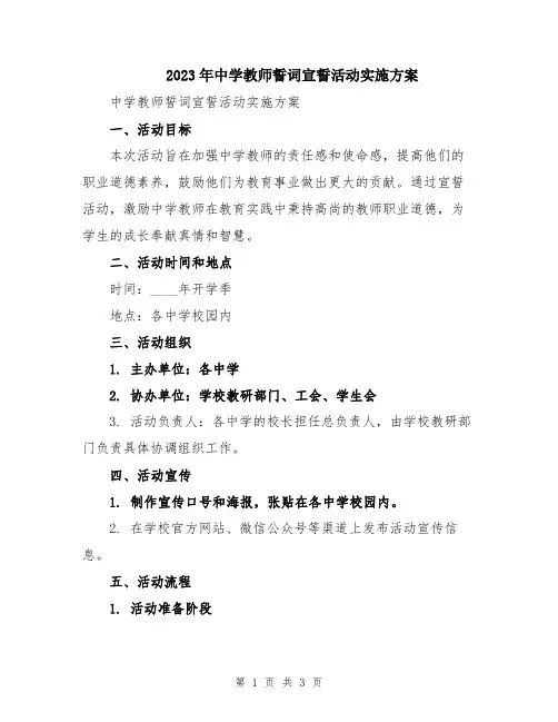 2023年中学教师誓词宣誓活动实施方案