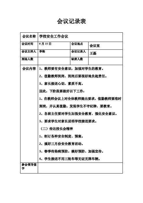 学校安全工作会议记录表      .