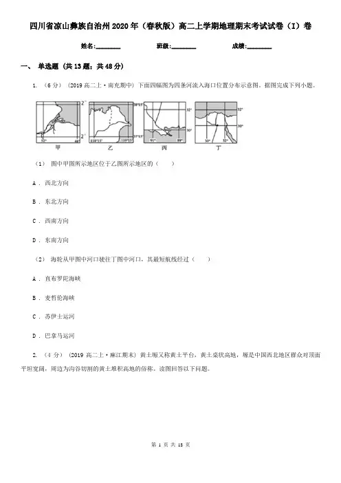 四川省凉山彝族自治州2020年(春秋版)高二上学期地理期末考试试卷(I)卷