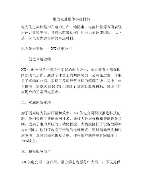 电力先进集体事迹材料
