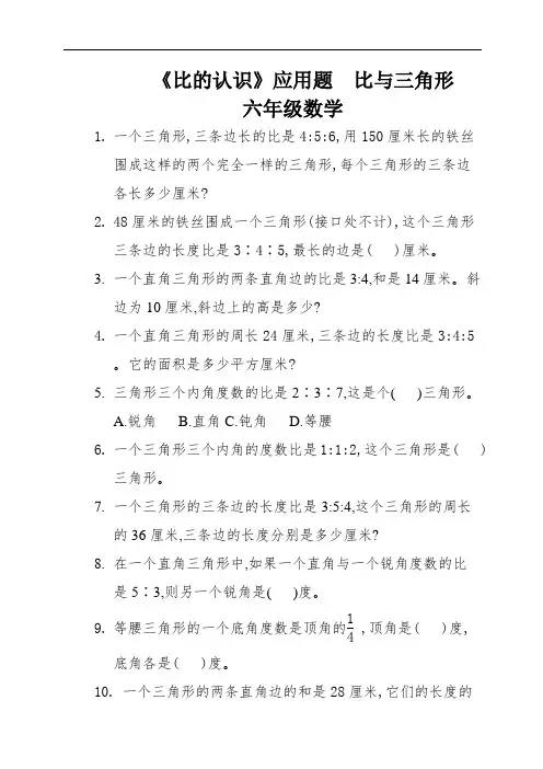 《比的认识》应用题  比与三角形   六年级数学 (1)