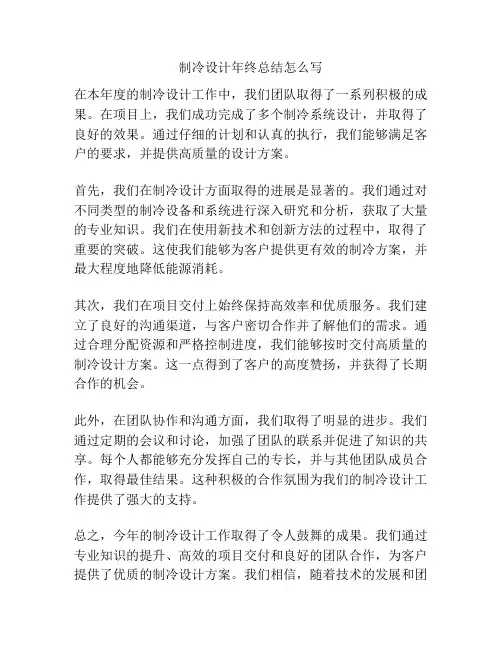 制冷设计年终总结怎么写