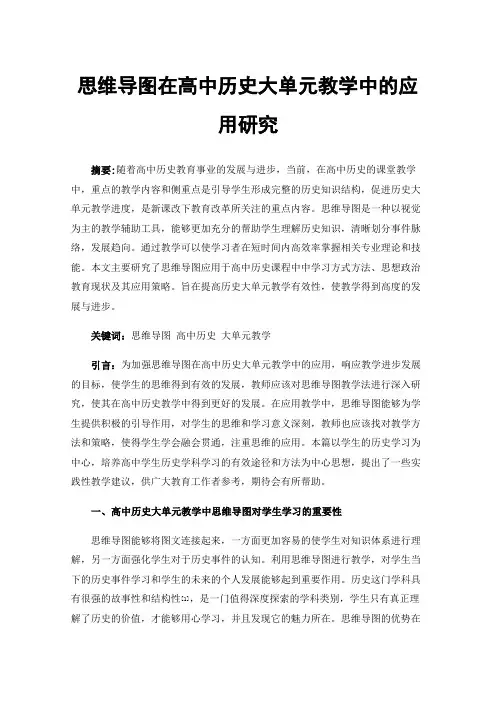 思维导图在高中历史大单元教学中的应用研究