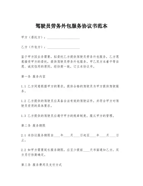 驾驶员劳务外包服务协议书范本