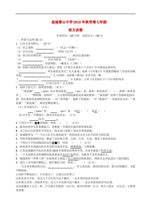 江苏省盐城市景山中学2015_2016学年七年级语文上学期期末试题苏教版